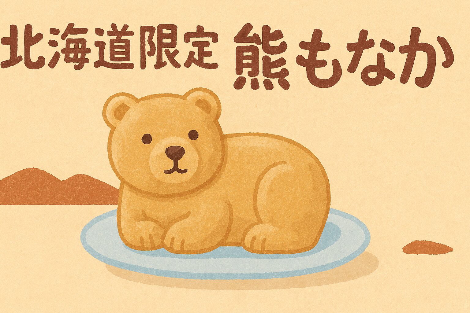 熊もなか