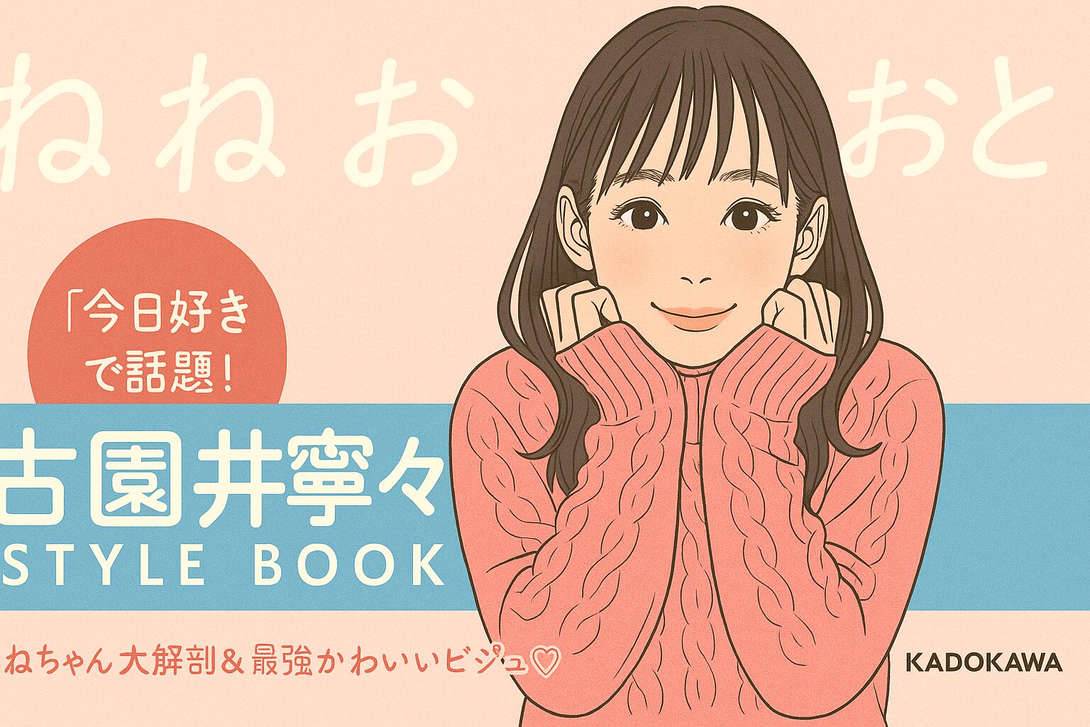 ねねのおと